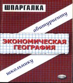 Шпаргалка по экономической географии.