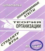 Шпаргалка. Теория организаций. Экзаменационные ответы.