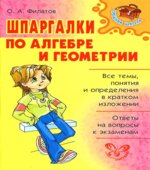 Шпаргалки по алгебре и геометрии