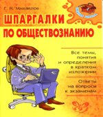 Шпаргалки по обществознанию