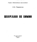 Шпаргалки по химии