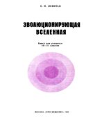 Эволюционирующая Вселенная. Книга для учащихся 10-11 классов