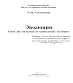Эволюция