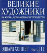 Эдвард Хоппер. Марк Дюпети.