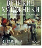 Эдгар Дега. Марк Дюпети.