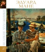 Эдуард Мане. Коллектив авторов.