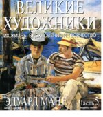 Эдуард Мане. Марк Дюпети.
