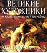 Эжен Делакруа. Марк Дюпети.