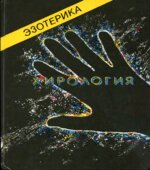 Эзотерика. Том 1