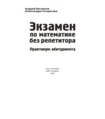 Экзамен по математике без репетитора. Практикум абитуриента