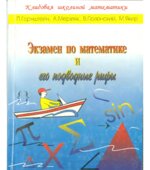 Экзамен по математике и его подводные рифы