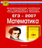 Экзаменационные материалы для подготовки к ЕГЭ-2007. Математика.
