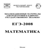 Экзаменационные материалы для подготовки к ЕГЭ-2008. Математика