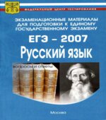 Экзаменационные материалы для подготовки к единому государственному экзамену. ЕГЭ-2007. Русский язык.
