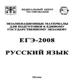 Экзаменационные материалы для подготовки к единому государственному экзамену. ЕГЭ-2008. Русский язык.