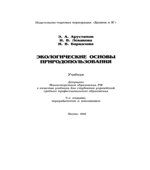 Экологические основы природопользования. Арустамов Э.А., Левакова И.В., Баркалова Н.В.