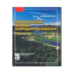 Экологические основы природопользования. Гальперин М.В.