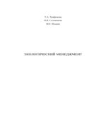 Экологический менеджмент. Трифонова Т.А., Селиванова Н.В., Ильина М.Е.