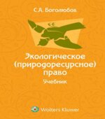 Экологическое (природоресурсное) право. Боголюбов С.А.