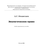 Экологическое право