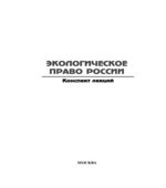 Экологическое право России. Конспект лекций
