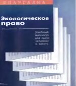 Экологическое право. Шпаргалка