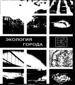 Экология города. Редактор