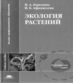 Экология растений. Березина Н.А., Афанасьева Н.Б.