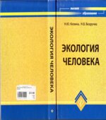 Экология человека. Кeлинa Н.Ю., Бeзpyчкo H.B.