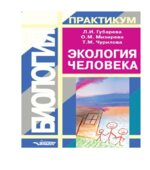 Экология человека. Практикум. Губарева Л.И., Мизирева О.М., Чурилова Т.М.