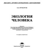 Экология человека. Прохоров Б.Б.