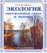 Экология, окружающая среда и человек. Новиков Ю.В.