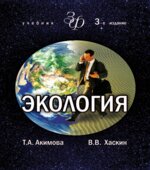 Экология. Акимова Т.А., Хаскин В.В.