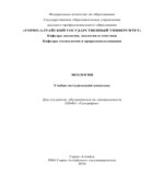 Экология. Ильиных И.А., Малков П.Ю.