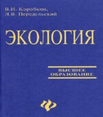 Экология. Коробкин В.И., Передельский Л.В.