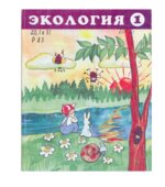 Экология. Мир вокруг меня. Учебное пособие для 1 класса