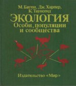Экология. Особи популяции и сообщества. В 2-х томах. М. Бигон, Дж. Харпер, К. Таунсенд.