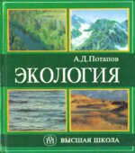 Экология. Потапов А.Д.