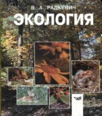 Экология. Радкевич В.А.
