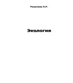 Экология. Разумова Е.Р.
