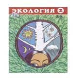 Экология. Ритмы природы. Учебное пособие для 2 класса
