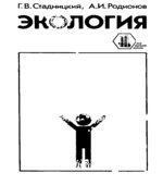 Экология. Стадницкий Г.В., Родионов А.И.