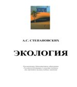 Экология. Степановских А.С.