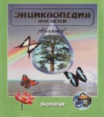Экология. Энциклопедия для детей. Том 19. В.А. Володин.