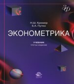 Эконометрика
