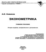 Эконометрика