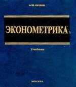 Эконометрика