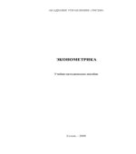 Эконометрика