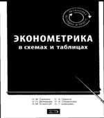 Эконометрика в схемах и таблицах. Под редакцией