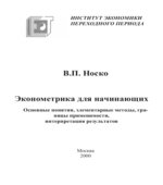 Эконометрика для начинающих